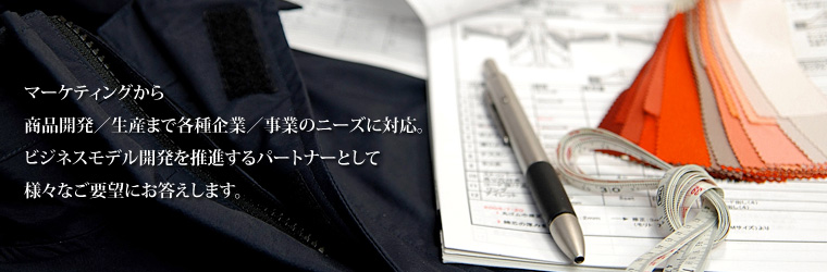 マーケティングから、商品開発/生産まで各種企業/事業のニーズに対応。ビジネスモデル開発を推進するパートナーとして様々なご要望にお答えします。