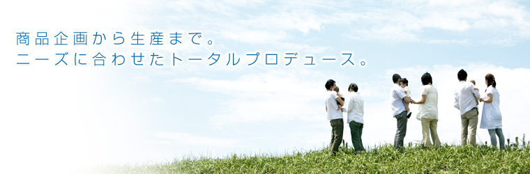 マーケティングから、商品開発/生産まで各種企業/事業のニーズに対応。ビジネスモデル開発を推進するパートナーとして様々なご要望にお答えします。