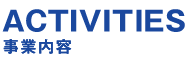 事業内容　ACTIVITIES