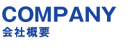 会社概要　COMPANY