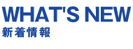 新着情報 Whta's New