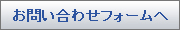 お問い合わせフォームへ