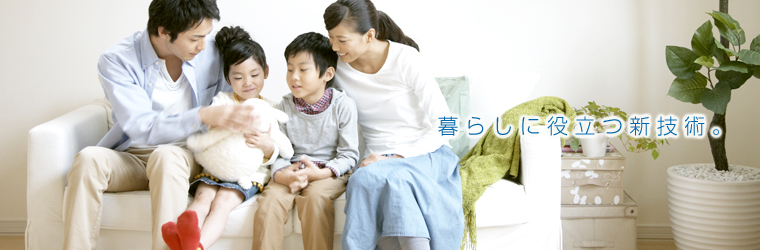 暮らしに役立つ新技術