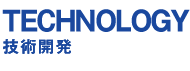 技術開発　TECHNOLOGY