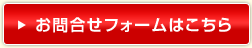 お問合せフォームはこちら