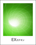 EXカテキン
