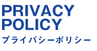 プライバシーポリシー PRIVACY POLICY