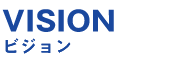 ビジョン　vision
