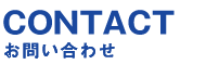お問い合わせ　CONTACT